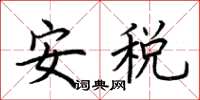 荆霄鹏安税楷书怎么写