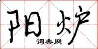 曾庆福阳炉行书怎么写