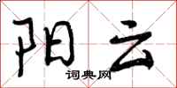 曾庆福阳云行书怎么写