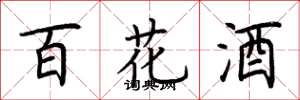 荆霄鹏百花酒楷书怎么写