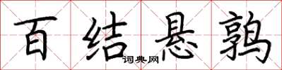 荆霄鹏百结悬鹑楷书怎么写