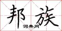 荆霄鹏邦族楷书怎么写