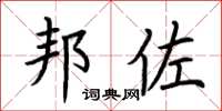 荆霄鹏邦佐楷书怎么写