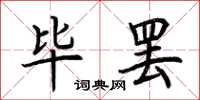 荆霄鹏毕罢楷书怎么写