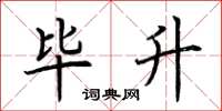 荆霄鹏毕升楷书怎么写
