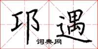 荆霄鹏邛遇楷书怎么写