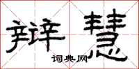 曾庆福辩慧隶书怎么写