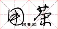 王冬龄用茶草书怎么写