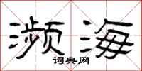 曾庆福濒海隶书怎么写