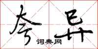 曾庆福夸异行书怎么写