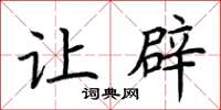 荆霄鹏让辟楷书怎么写