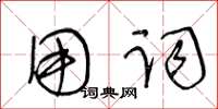 王冬龄用词草书怎么写