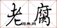 曾庆福老腐行书怎么写