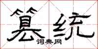 曾庆福篡统隶书怎么写