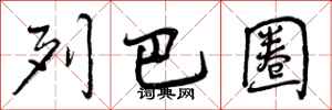 曾庆福列巴圈行书怎么写