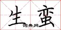 荆霄鹏生蛮楷书怎么写