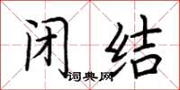 荆霄鹏闭结楷书怎么写