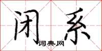 荆霄鹏闭系楷书怎么写