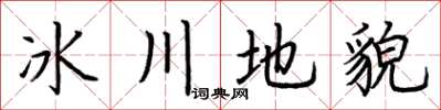 荆霄鹏冰川地貌楷书怎么写