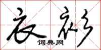 曾庆福衣衫行书怎么写