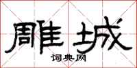曾庆福雕城隶书怎么写