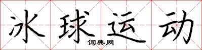 荆霄鹏冰球运动楷书怎么写