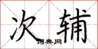 荆霄鹏次辅楷书怎么写