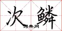 荆霄鹏次鳞楷书怎么写