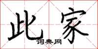 荆霄鹏此家楷书怎么写