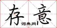 荆霄鹏存意楷书怎么写