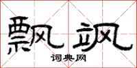 曾庆福飘飒隶书怎么写