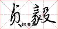 曾庆福贞毅行书怎么写