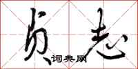 曾庆福贞志行书怎么写