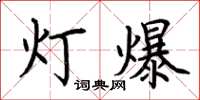 荆霄鹏灯爆楷书怎么写