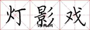 荆霄鹏灯影戏楷书怎么写