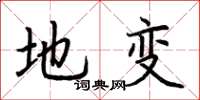 荆霄鹏地变楷书怎么写