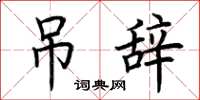 荆霄鹏吊辞楷书怎么写