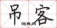 荆霄鹏吊客楷书怎么写