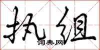 曾庆福执组行书怎么写