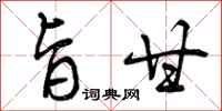 曾庆福旨甘行书怎么写