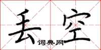 荆霄鹏丢空楷书怎么写
