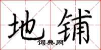荆霄鹏地铺楷书怎么写