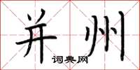 荆霄鹏并州楷书怎么写