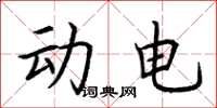 荆霄鹏动电楷书怎么写