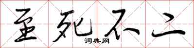 曾庆福至死不二行书怎么写