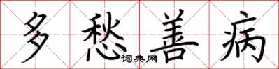 荆霄鹏多愁善病楷书怎么写