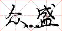 曾庆福众盛行书怎么写