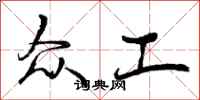 曾庆福众工行书怎么写
