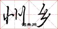 曾庆福州乡行书怎么写