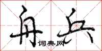 曾庆福舟兵行书怎么写